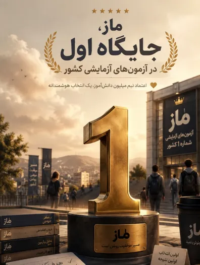 آزمون-های-ماز-بالاترین-جامعه-آماری-در-آزمون-ها-را-دارد-حضور-نیم-میلیونی