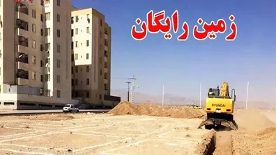 ثبت-نام-زمین-و-مسکن-رایگان-دولتی-آغاز-شد-متقاضیان-بخوانند