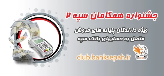 آغاز جشنواره همگامان سپه 2 ویژه پذیرندگان پایانه‌های فروش بانک سپه