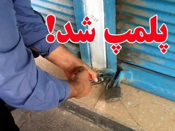 پلمپ ۲واحد صنفی به جرم تقلب در فروش برنج