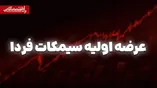عرضه اولیه سیمکات از فردا | سهمیه هر فرد چقدر است؟