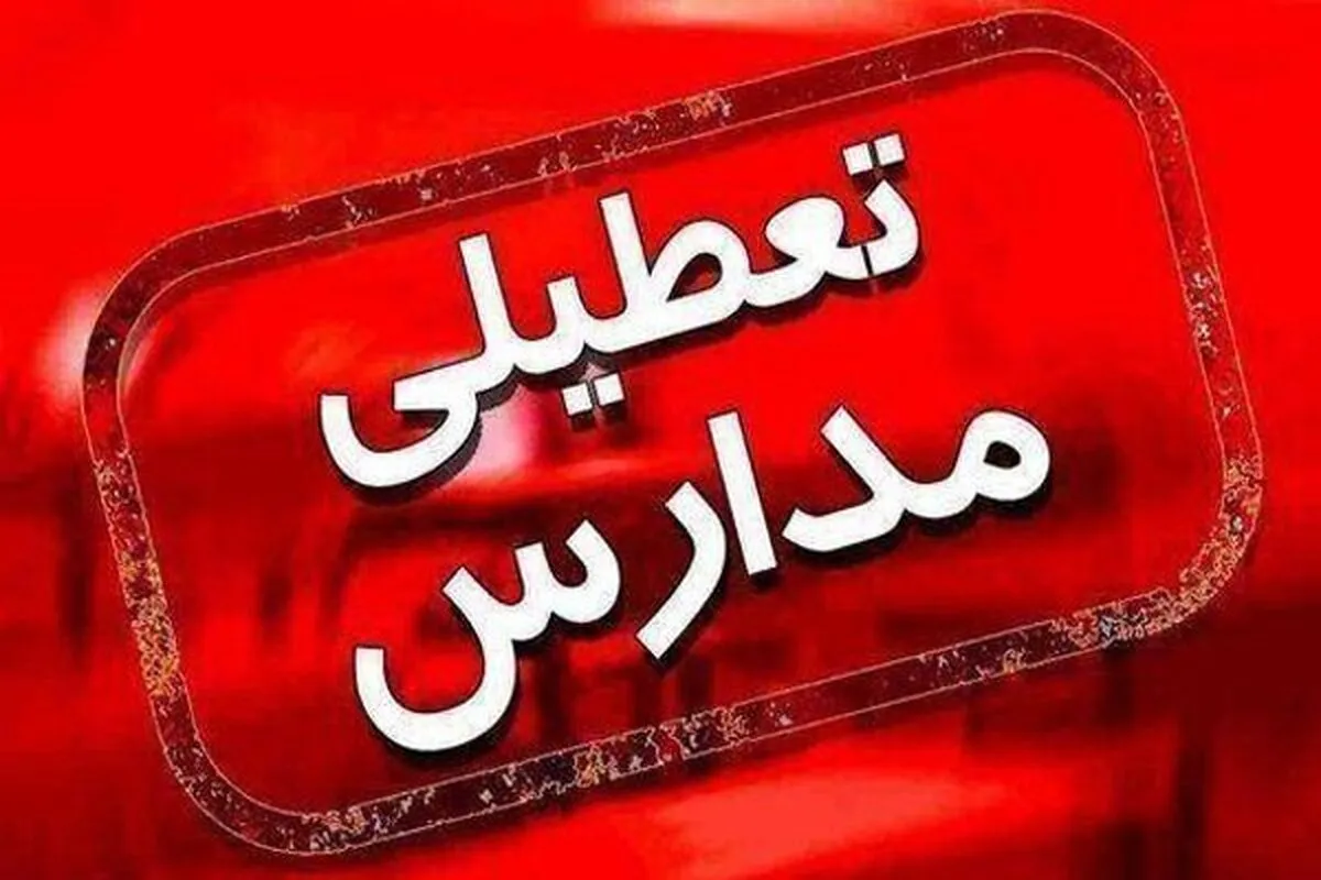 فوری/ مدارس این استان چهارشنبه ۱ بهمن ۱۴۰۴ تعطیل است