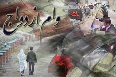 وام ازدواج 10میلیونی فقط وارد سامانه شد!