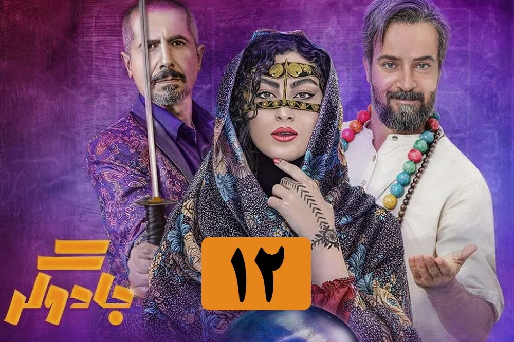 تیزر قسمت ۱۲ سریال جادوگر منتشر شد