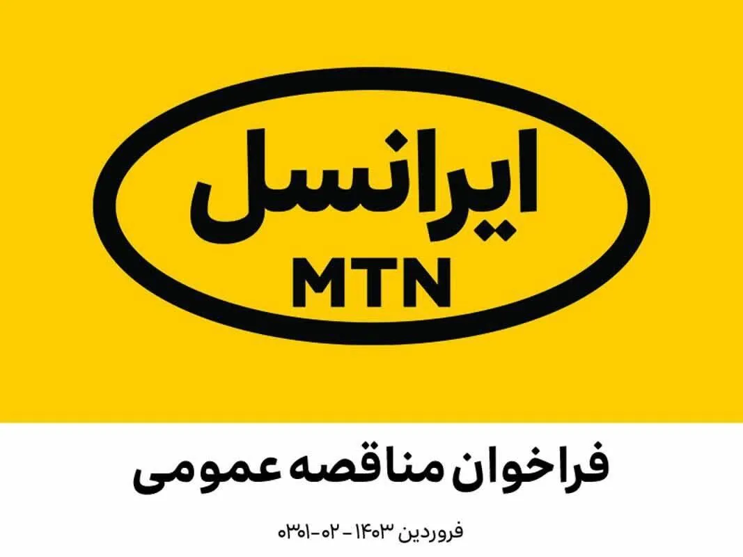 فراخوان مناقصه عمومی تقویت دکل‌های مونوپل ایرانسل (فروردین ۱۴۰۳ )