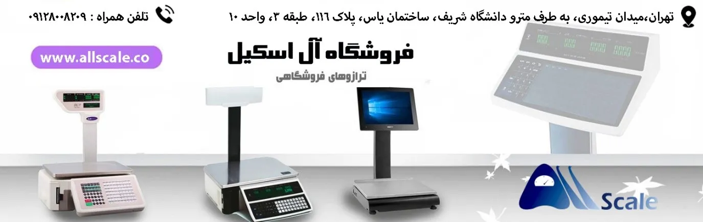 همه چیز درباره ترازوی فروشگاهی ارزان