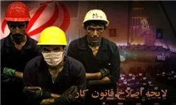 به وعده بازگرداندن اصلاحیه قانون کار عمل کنید
