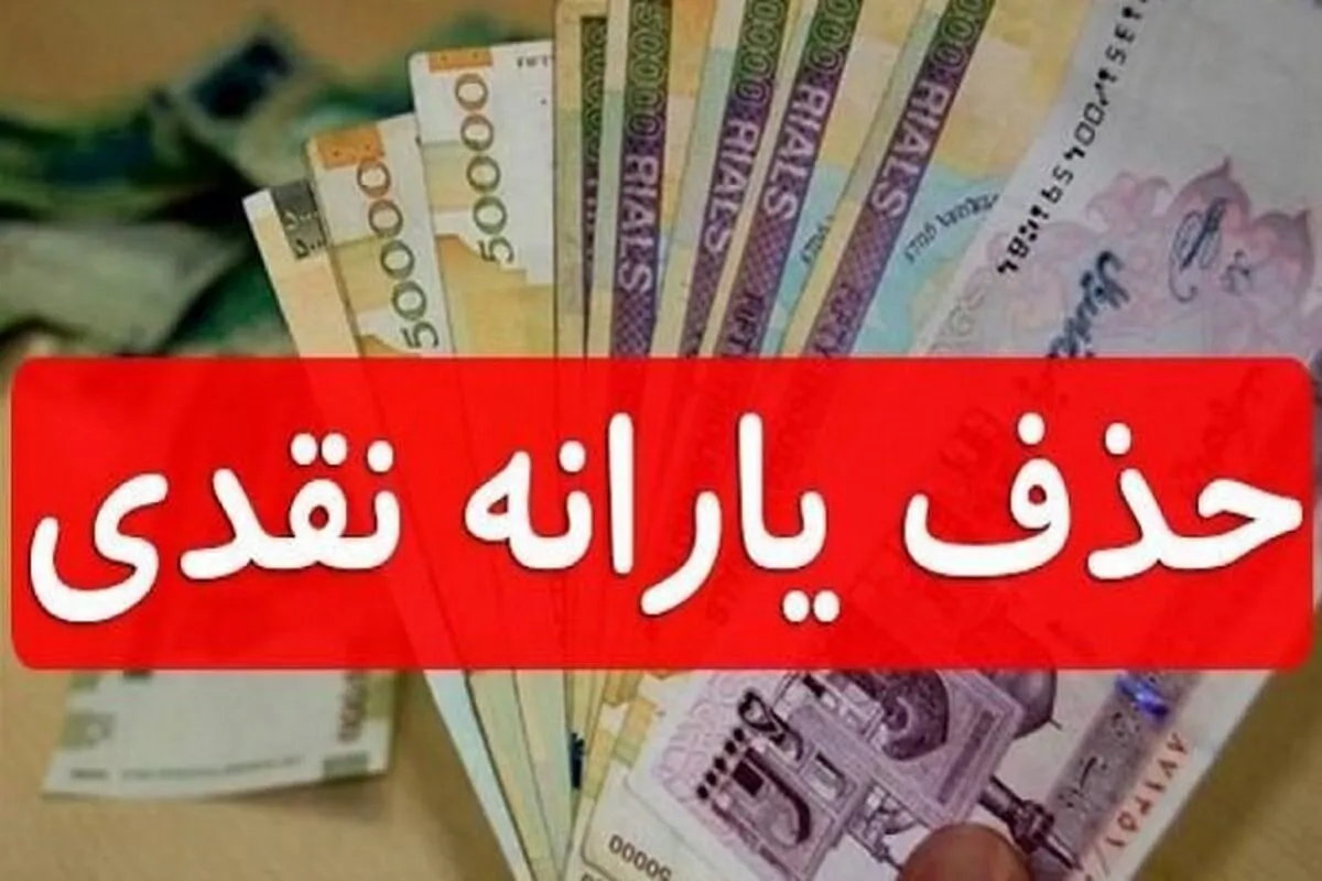 حذف یارانه سه دهک بالا و افزایش ۴۰ درصدی یارانه نقدی این دهک‌ها!