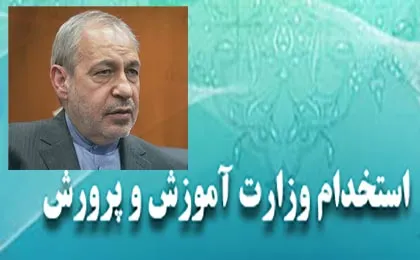 استخدام ۱۰ هزار نفر در آموزش و پرورش