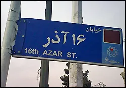 تکذیب بمب‌گذاری در خیابان ۱۶ آذر