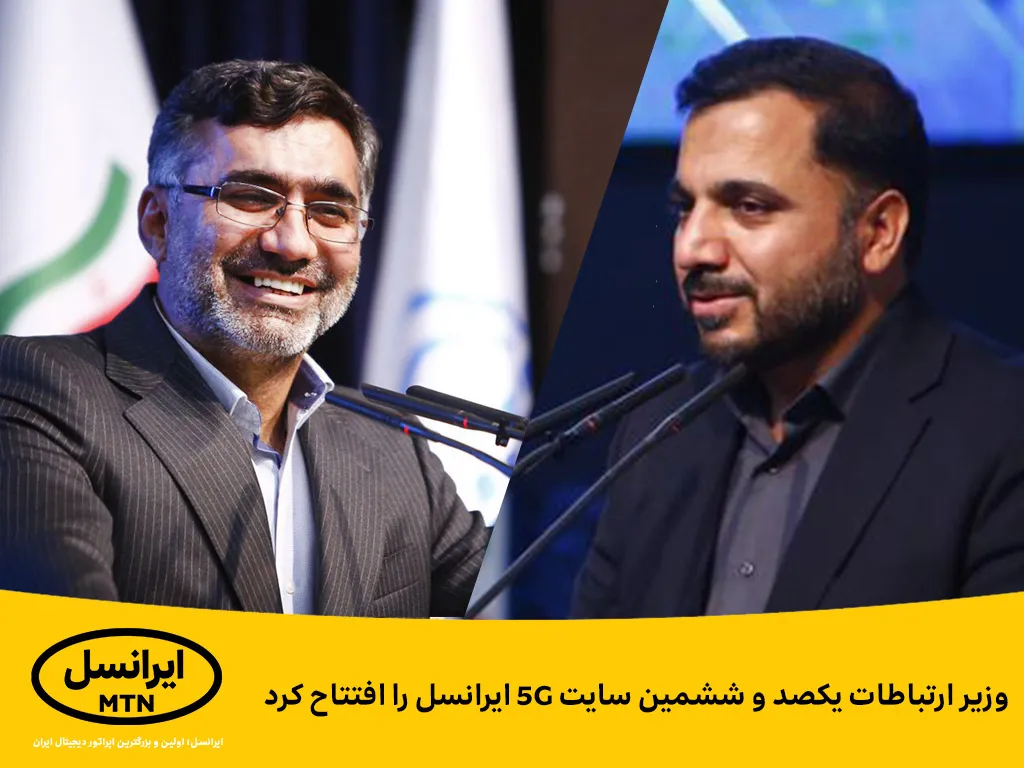وزیر ارتباطات یکصد و ششمین سایت ۵G ایرانسل را افتتاح کرد