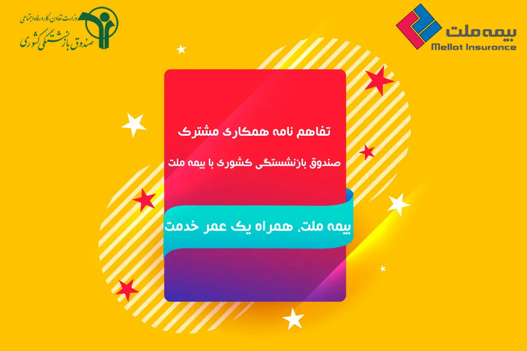 بیمه ملت، همراه یک عمر خدمت