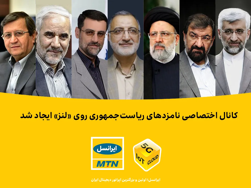 کانال اختصاصی نامزدهای ریاست‌ جمهوری روی «لنز» ایجاد شد