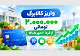 واریز کالابرگ ۲.۰۰۰.۰۰۰ تومانی از فردا ۶ مهر ۱۴۰۵ / این خانوارها منتظر باشند