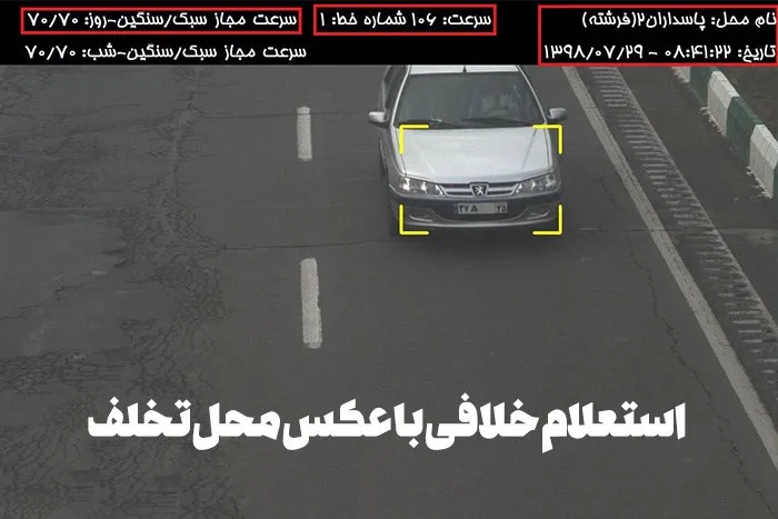 استعلام خلافی خودرو با پلاک (همراه با عکس محل تخلف)