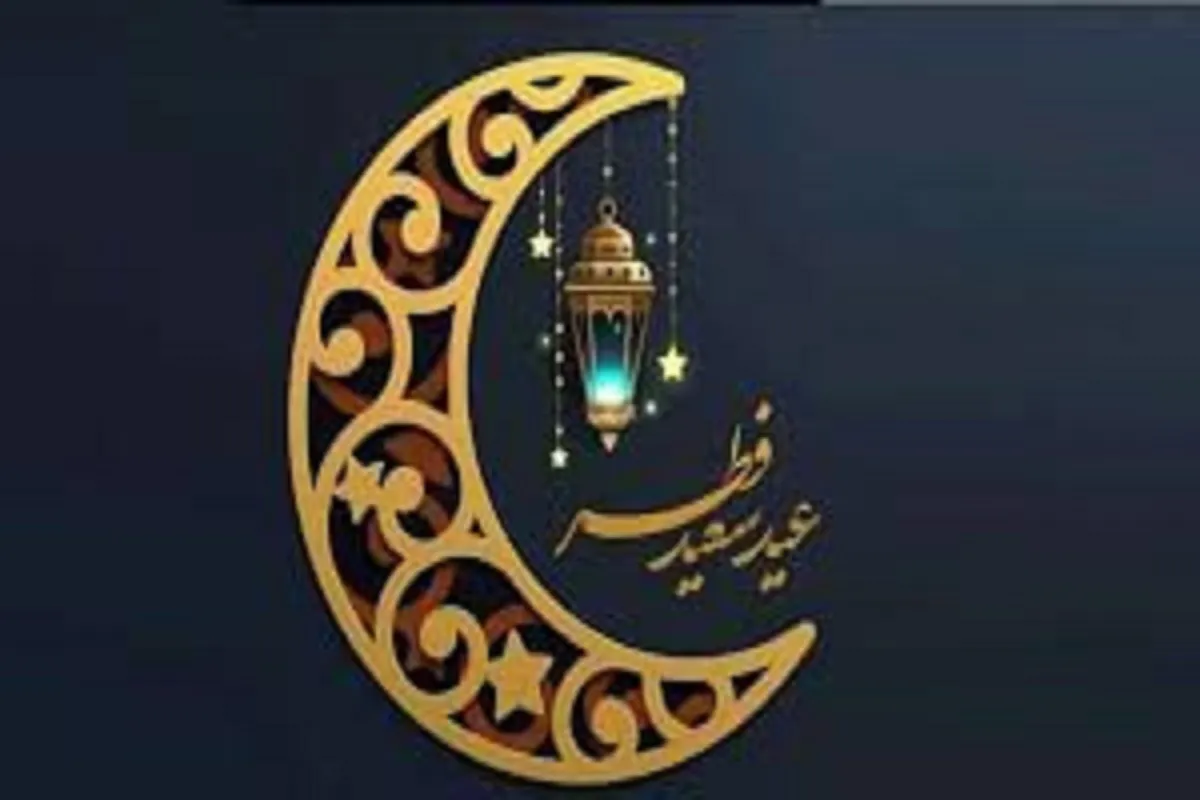 عید فطر ۱۴۰۴ چه روزی است؟ / اعمال خاص وداع با ماه رمضان