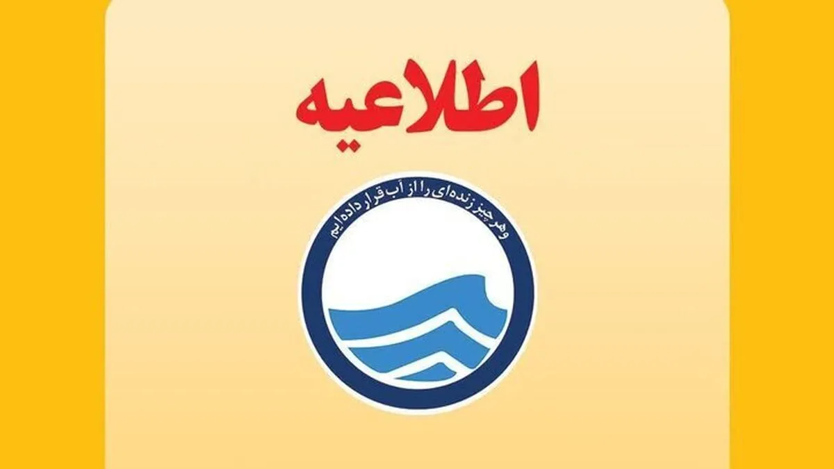 اطلاعیه مهم آبفای تهران درباره افت فشار آب در برخی مناطق
