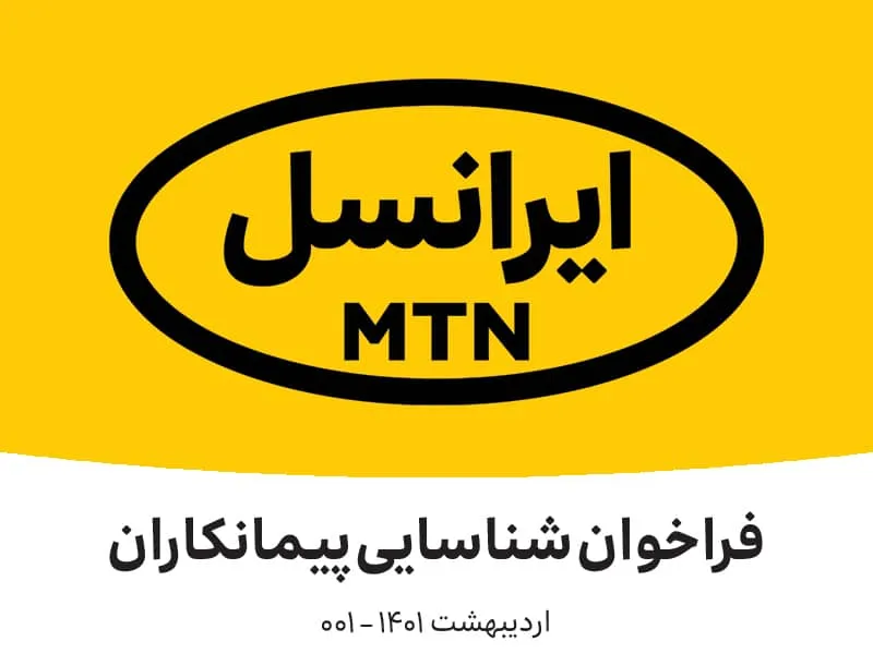 فراخوان جدید شناسایی پیمانکار شرکت ایرانسل (اردیبهشت ۱۴۰۱)
