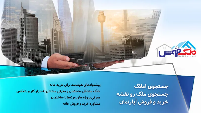 ویژگی‌های یک سایت خوبِ خرید و اجاره ملک