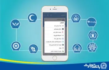 پرداخت بیش از ۶۲میلیارد ریال کمک های مردمی از طریق همراه بانک تجارت