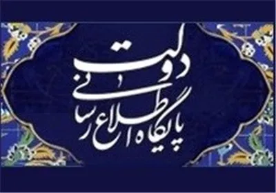 پایگاه‌اطلاع‌رسانی‌دولت: بانک‌مرکزی اشتباه‌کرد