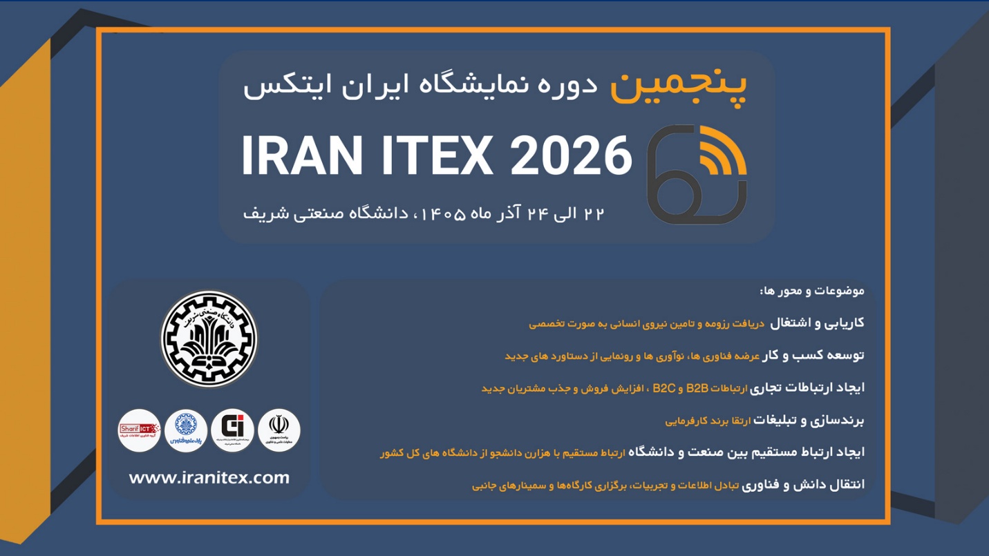 نمایشگاه ایران ایتکس | IRANITEX نمایشگاه ایران ایتکس | IRANITEX