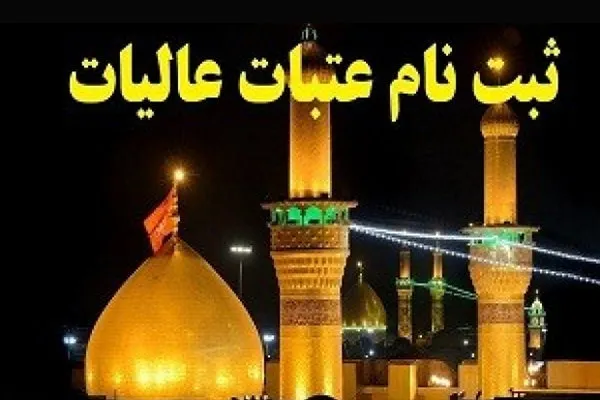 اعلام هزینه سفر به عتبات در ماه آینده