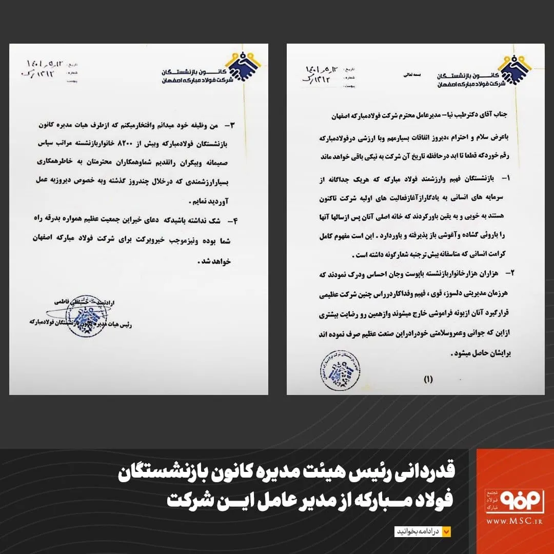 قدردانی رییس هیات مدیره کانون بازنشستگان فولاد مبارکه از مدیر عامل این شرکت