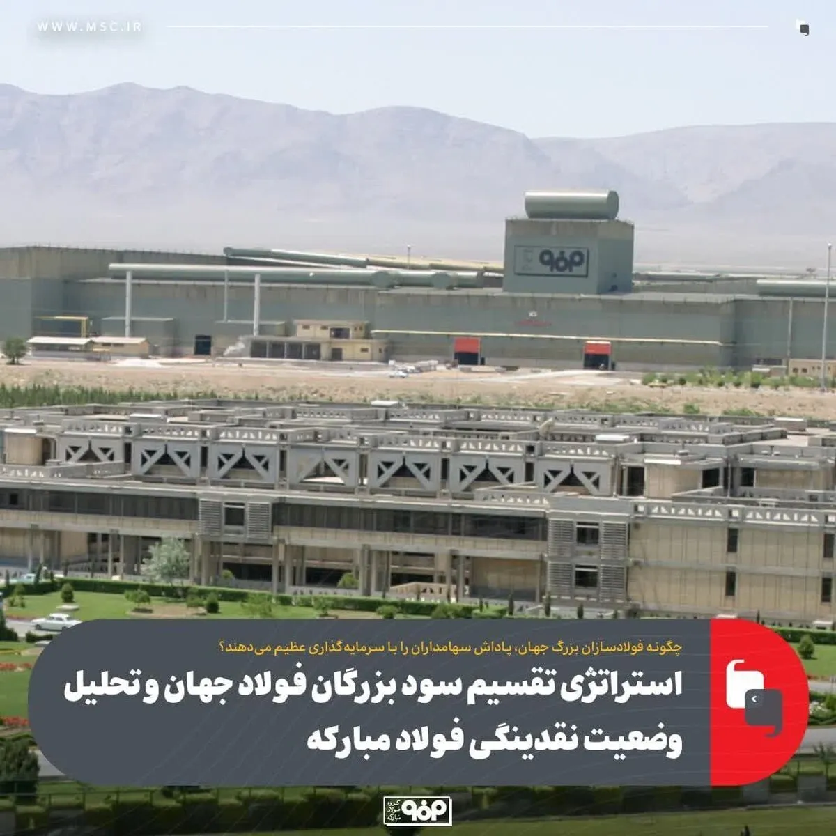 استراتژی تقسیم سود بزرگان فولاد جهان و تحلیل وضعیت نقدینگی فولاد مباركه