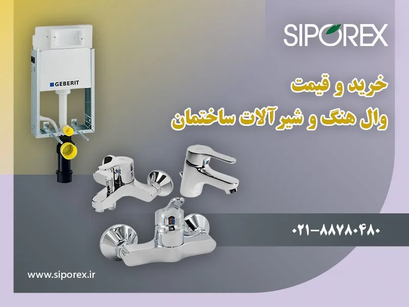 خرید و قیمت وال هنگ و شیرآلات ساختمان