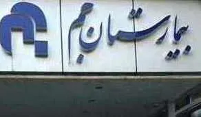 بیانیه بیمارستان جم درباره عباس کیارستمی