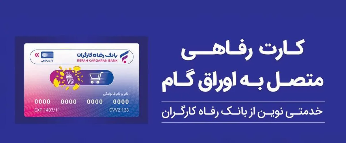 پذیرندگان کارت رفاهی بانک رفاه کارگران تسهیلات بدون میانگین دریافت می‌کنند