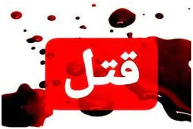 قتل-شرور-معروف-تهران-با-18-ضربه-چاقو