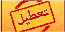 فوری-تعطیلی-ادارات-و-مدارس-شنبه-27-بهمن-1403-به-دلیل-سردی-هوا