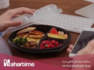 ناهارتایم، راهکاری برای تامین غذای پرسنل