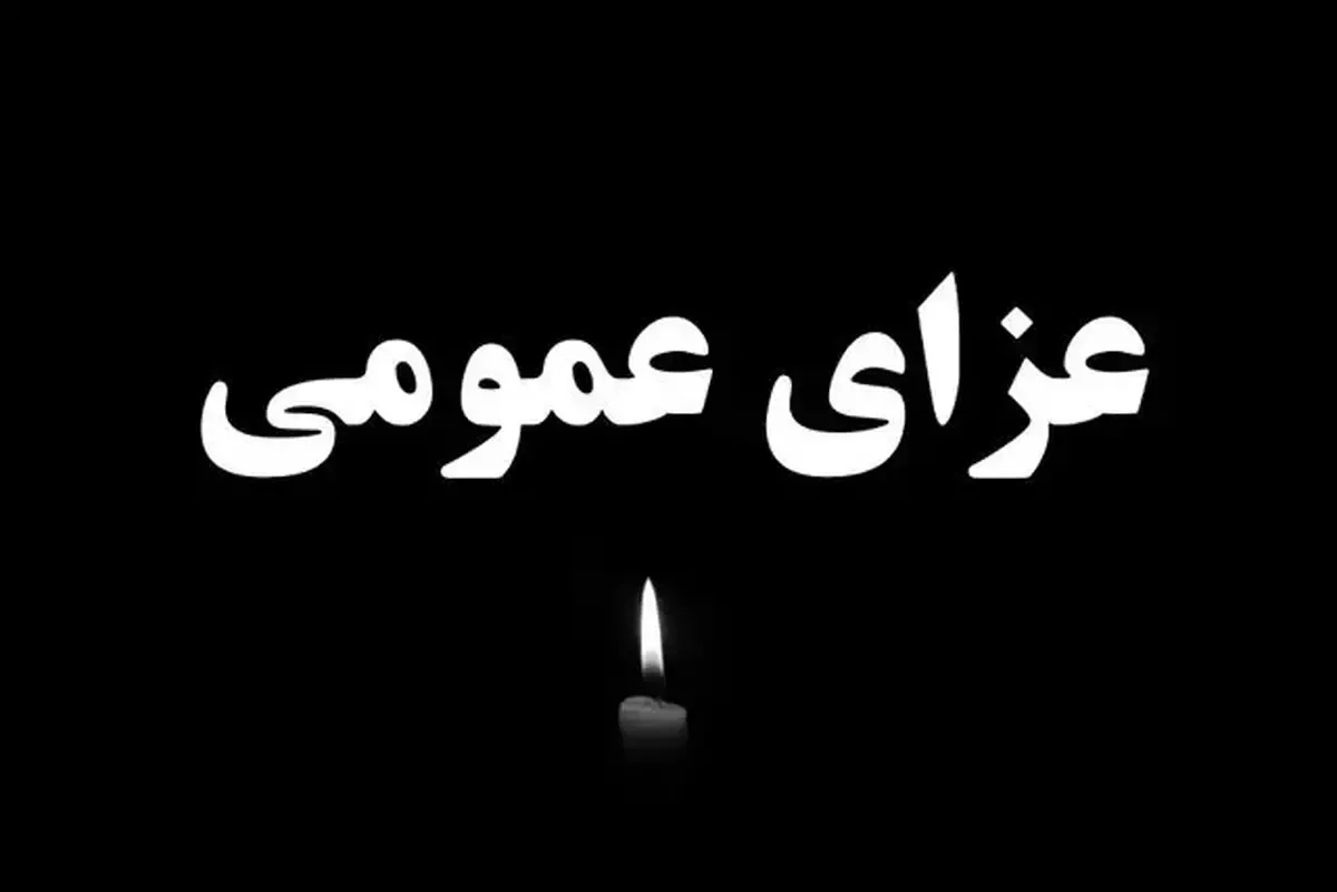 فوری/ اعلام ۳ روز عزای عمومی در ایران