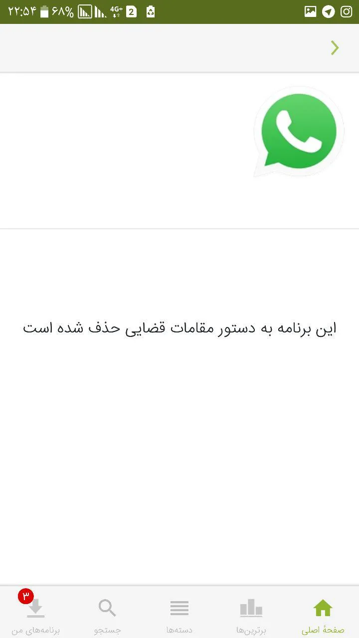 واتس آپ از کافه‌بازار حذف شد