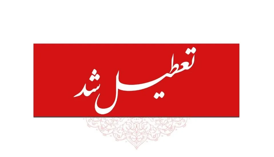 تعطیلی