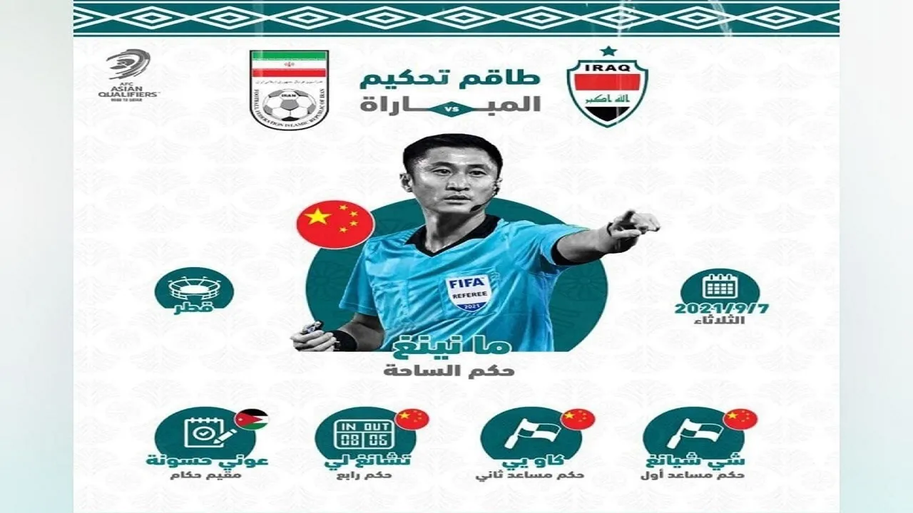 تیم داوری دیدار ایران و عراق مشخص شد