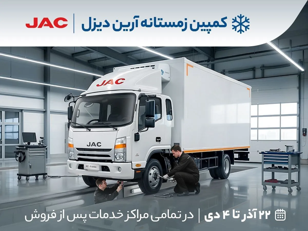 شروع کمپین زمستانه آرین‌ دیزل