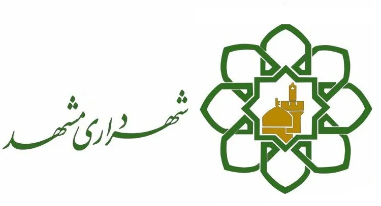 کاهش ٤٠درصدی زمان فرایندهای خدمات شهرداری مشهد