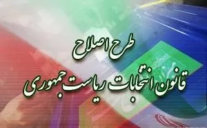 ۴سال سابقه مدیریت اجرائی؛ شرط کاندیداتوری در انتخابات ریاست جمهوری