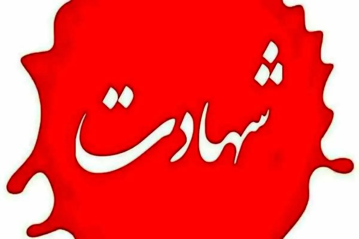 فوری/ یک مامور پلیس در اهواز به شهادت رسید