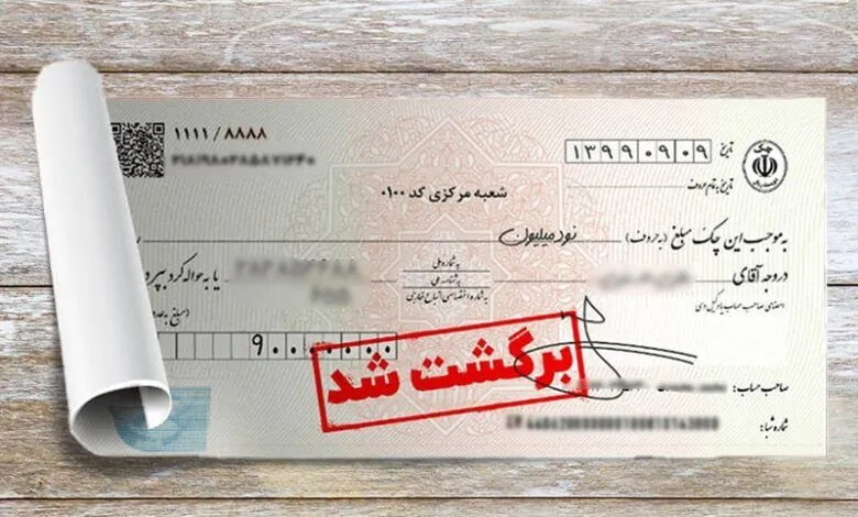 روش سریع نقدکردن چک برگشتی در قانون جدید + جزییات