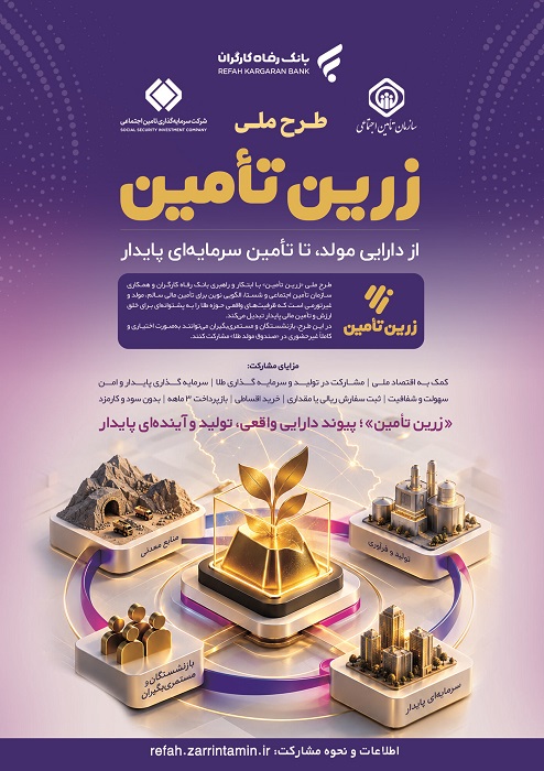 رونمایی از طرح ملی «زرین‌تأمین» بانک رفاه کارگران با حضور رئیس جمهور