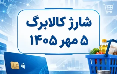آغاز-شارژ-دوباره-کالابرگ-از-فردا-یکشنبه-5-مهر-1405-اگر-کالابرگ-واریز-نشد-چه-کنیم