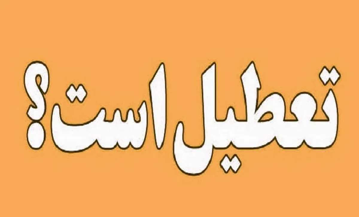 فوری / تکلیف تعطیلی تهران فردا شنبه ۱۲ مهر ۱۴۰۴ مشخص شد