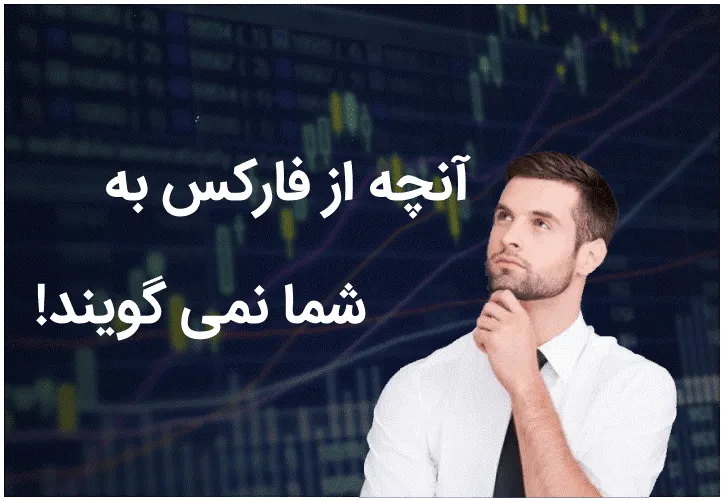 آنچه از فارکس به شما نمی گویند!