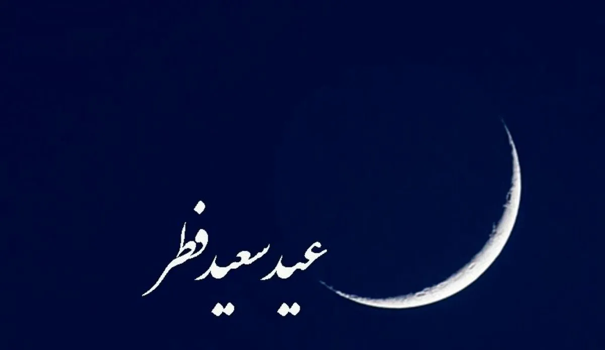 کدام کشورها فردا را عید فطر اعلام کردند؟