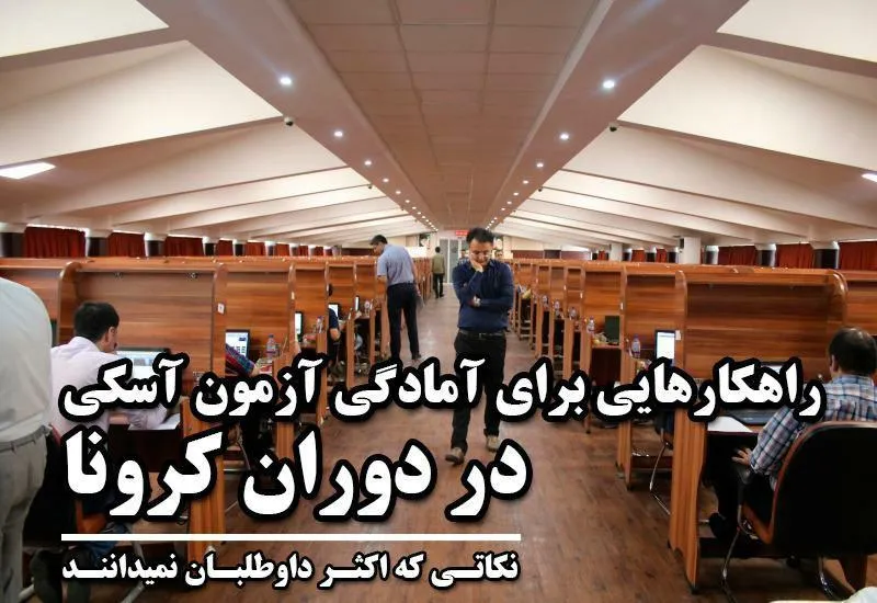 آشنایی با آزمون آسکی ( OSCE ) بورد تخصصی پزشکی